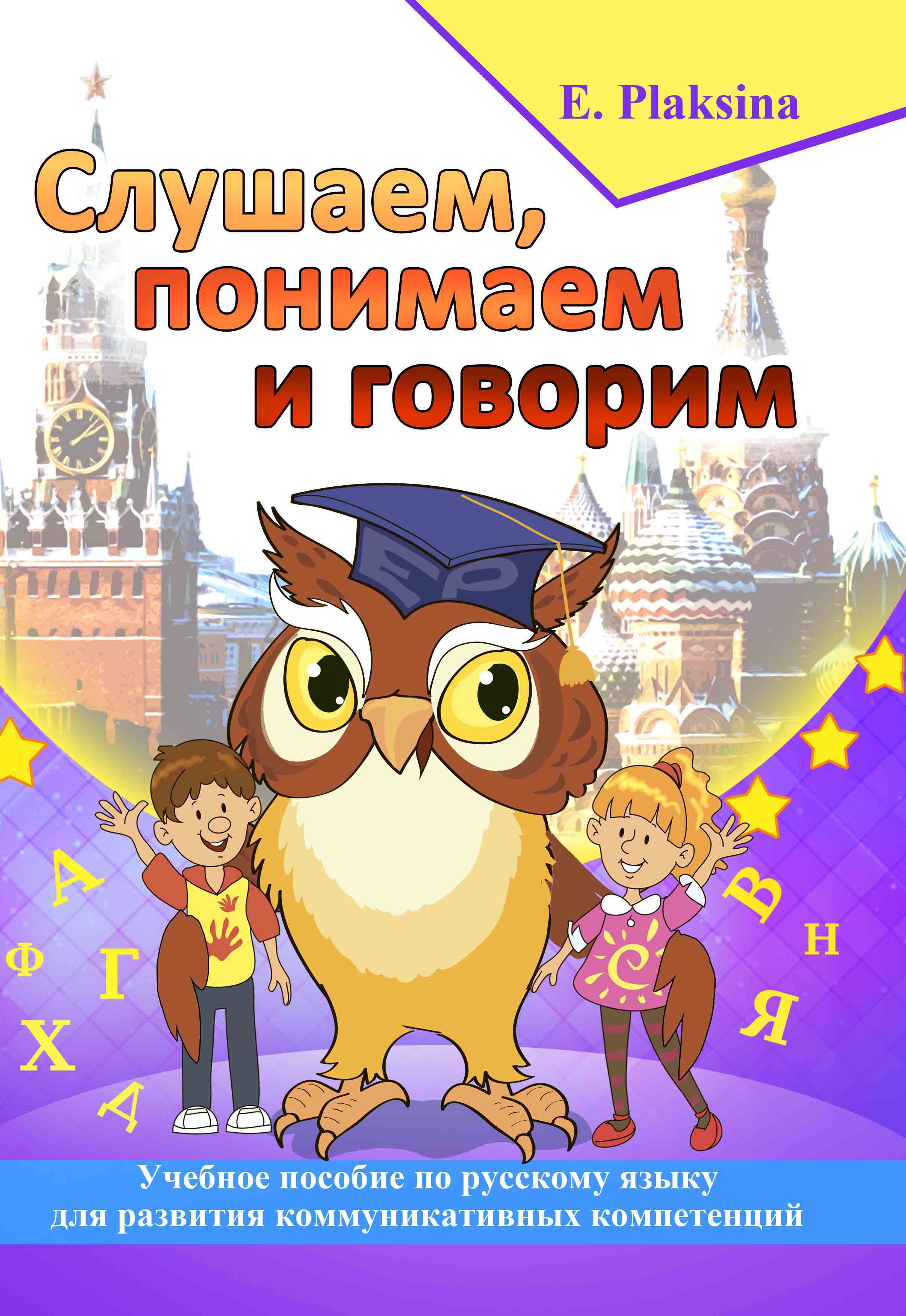 Слушаем, понимаем и говорим. Учебное пособие по русскому языку для ...