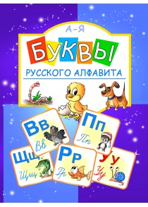 cover_web_buchstaben_rus_alphabet