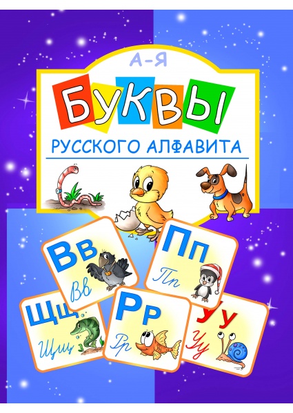 cover_web_buchstaben_rus_alphabet